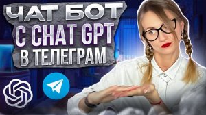 Чат бот с chat GPT в телеграм