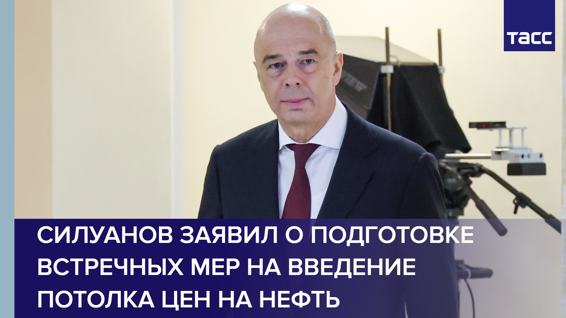 Силуанов заявил о подготовке встречных мер на введение потолка цен на нефть