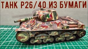 Итальянский средний танк P26/40 из бумаги масштаб 1/50 Italian medium tank P26/40 made of paper