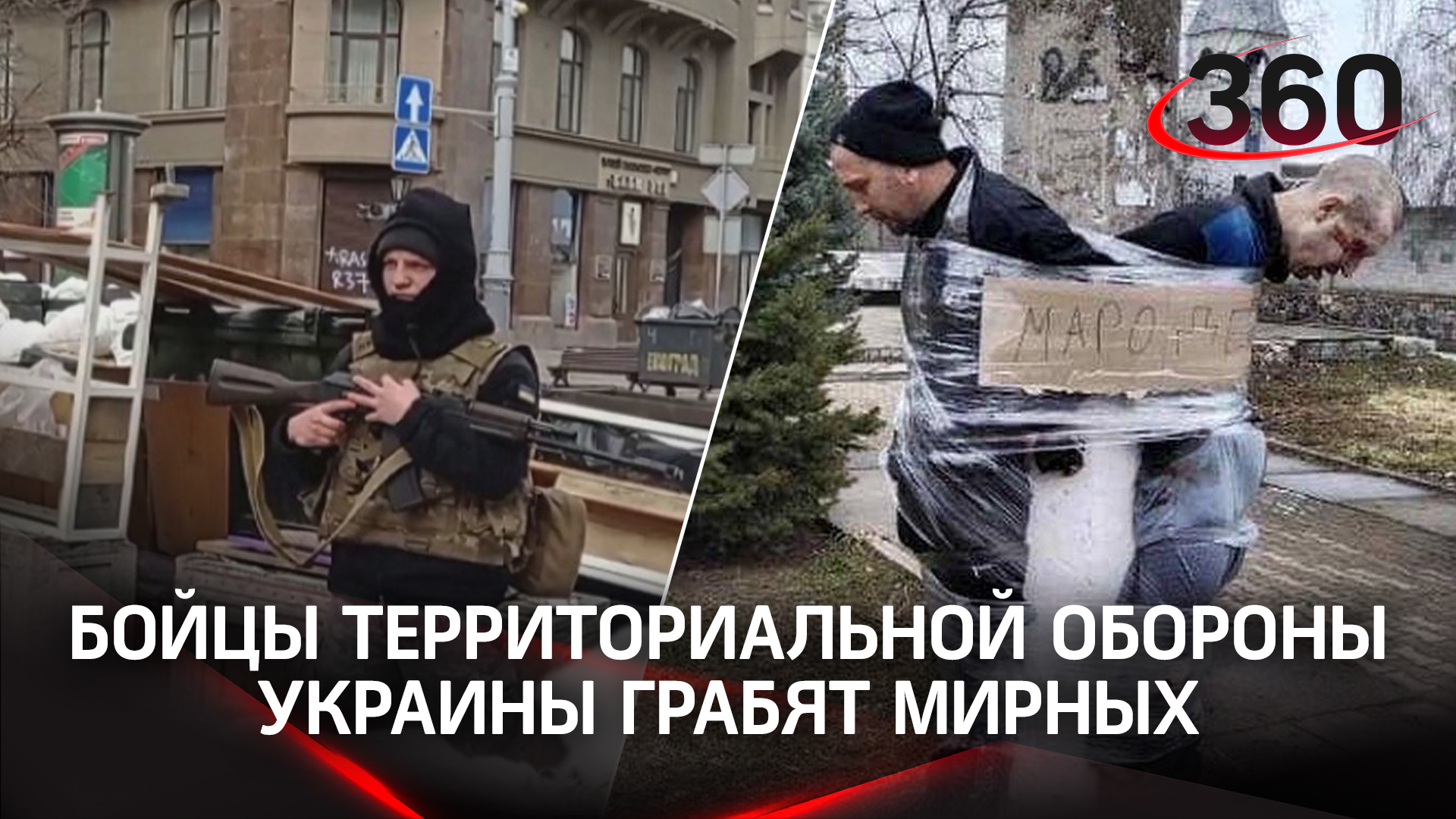 Бойцы территориальной обороны Украины грабят мирных людей, но бегут при виде российских военных