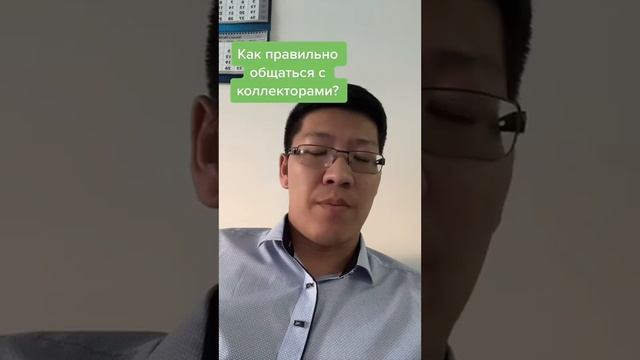 Как правильно общаться с коллекторами? смотреть онлайн