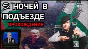 Охраняем падик II 5 ночей в подъезде прохождение РУССКИЙ ФНАФ