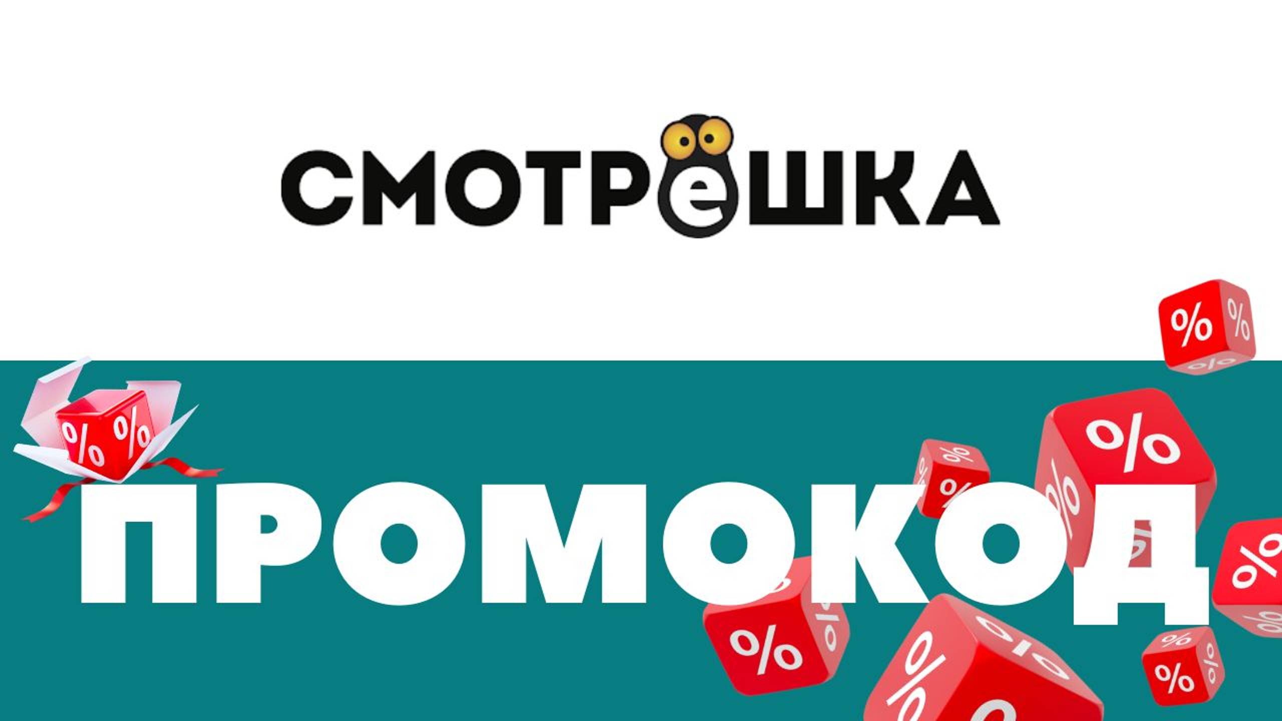 Промокоды Смотрешка 🔥 Скидки на подписку ✅