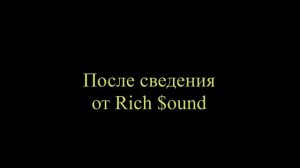 ДО и ПОСЛЕ СВЕДЕНИЯ от Rich $ound #1