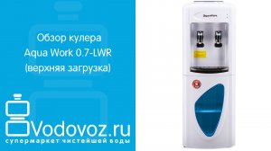 Обзор диспенсера для воды Aqua Work 0.7-LWR