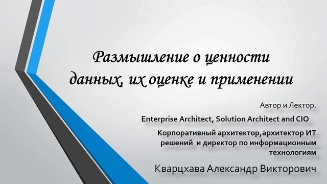Размышление о ценности данных, их оценке и применении в бизнесе смотреть онлайн