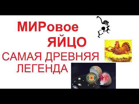 Мировое Яйцо. Самая древняя легенда о Сотворение МИРа.