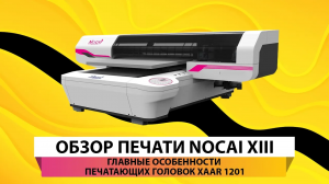 Обзор печати Nocai XIII: главные преимущества его печатающих головок XAAR 1201