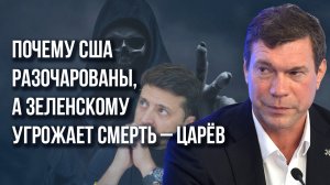 Какую смерть выберет Зеленский и для чего возвращается Порошенко: Царёв о банке с пауками на Украине