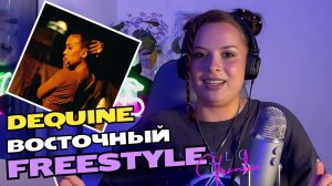 ЖЕНСКИЙ ФРИСТАЙЛ!!? | Dequine — Wassup (Freestyle) | Реакция от Вранки