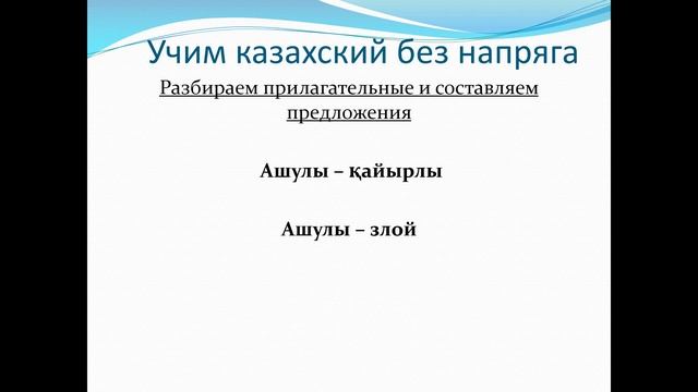 86. Учим казахский без напряга. Урок 86 смотреть онлайн