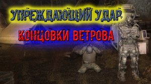 сталкер Возвращение в зону ВОСПОМИНАНИЕ. все Концовки по сюжетной линии Ветрова. Упреждающий удар.
