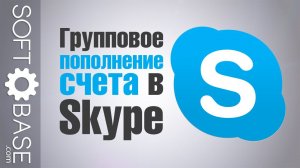 Групповое пополнение счета в Skype