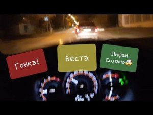 Гонка! Веста или Лифан Солано! Кто кого?