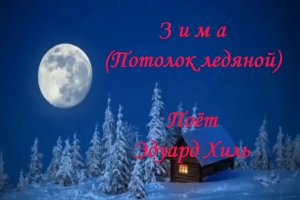 Зима - Потолок ледяной
