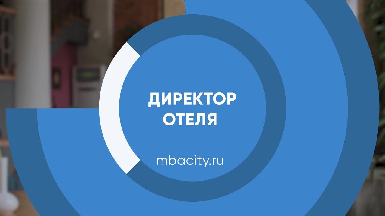 Курс обучения "Директор отеля (Курс управления гостиницей)"