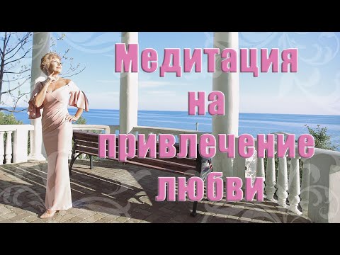 Медитация на привлечение любви _ Наталья Волкова 18+.mp4