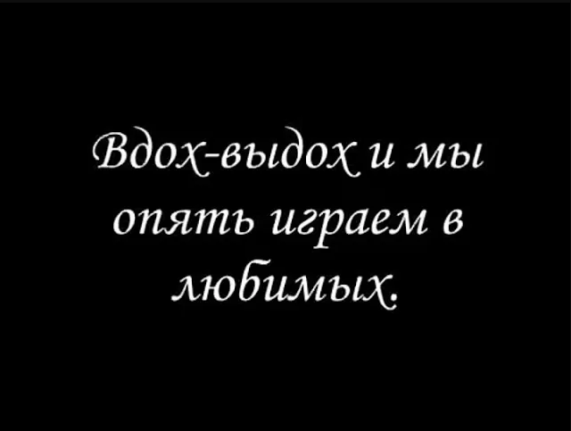 Вдох и опять играемых любимый. Т9 вдох выдох и мы опять играем в любимых. Ода нашей любви вдох-выдох. Т9 вдох выдох. Вдох выдох и мы играем в любимых.