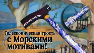Морские узоры всегда в моде! | Телескопическая трость "Пелагея"
