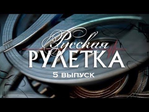 РУССКАЯ РУЛЕТКА | 1 СЕЗОН | 5 ВЫПУСК | (11.01.2018)