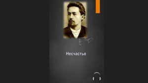 🎧Антон Павлович Чехов - Несчастье