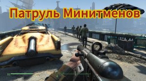 Fallout 4. Патруль Минитменов или Отряд не заметил потери бойца.