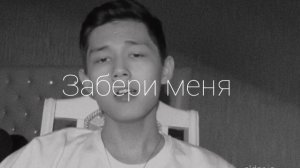 Дни и ночи я скучаю а тебе лишь вспоминаю (cover)