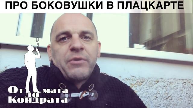 ПРО БОКОВУШКИ В ПЛАЦКАРТЕ