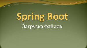 Загрузка файлов в restful сервисе на Spring Boot