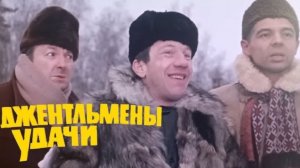Клип на фильм "Джентльмены удачи". Песня "Проснись и пой"