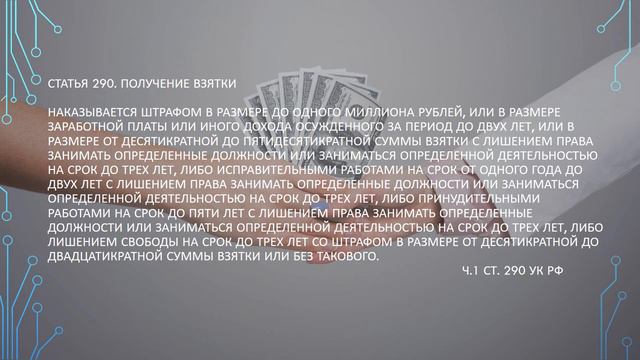 Противодействие коррупции