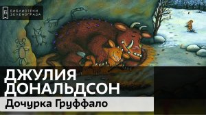"Дочурка Груффало". Джулия Дональдсон. 0+