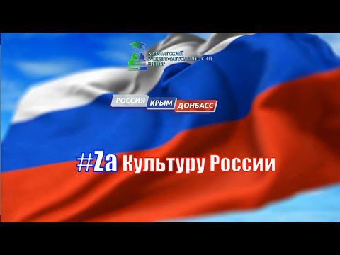 #ZaКультуруРоссии смотреть онлайн