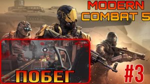 MODERN COMBAT 5 часть 3 ПОБЕГ , прохождение-game play. Игры на android/iOS