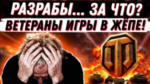 РАЗРАБЫ, КАК ТАК ТО? ВЕТЕРАНЫ ИГРЫ ВАМ НЕ НУЖНЫ В WoT?