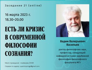 Васильев В.В. - Есть ли кризис в современной философии сознания?