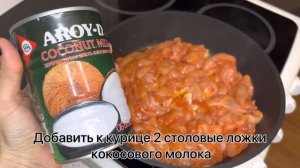Что приготовить на ужин? Курица в соусе том ям ? быстрый рецепт ужина! #рецепты