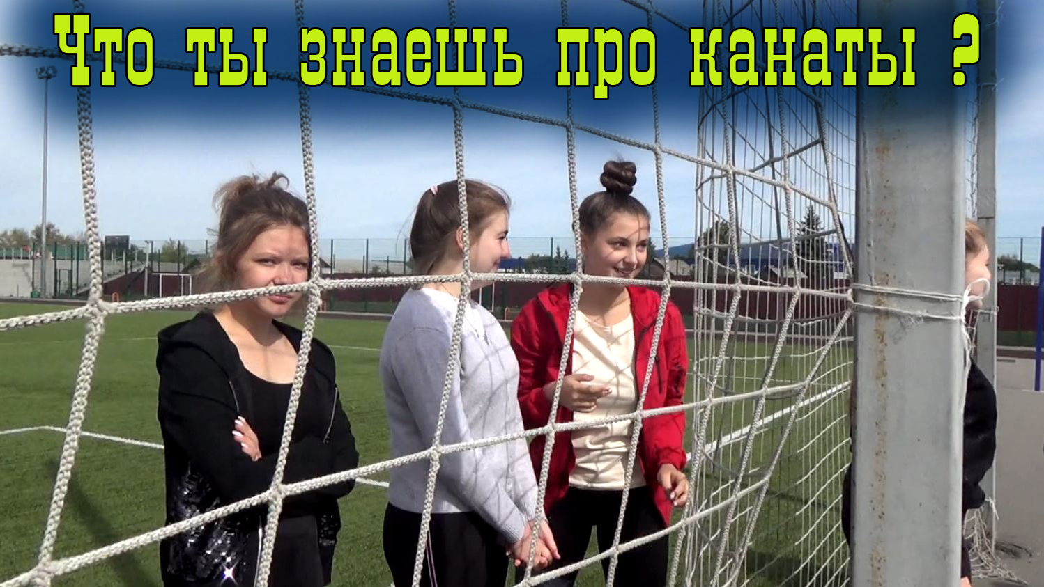 Что ты знаешь про канаты.mp4