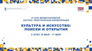 Международная научно практическая конференция «Культура и искусство поиски и открытия» 2024