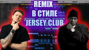 Как написать Jersy Club Type Beat?