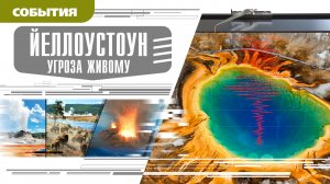 ЙЕЛЛОУСТОУН: УГРОЗА ЖИВОМУ. Аудиокнига. Время События Люди!