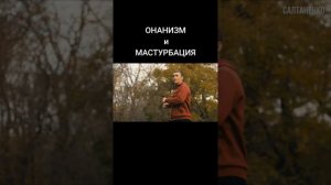 ОНАНИЗМ и МАСТУРБАЦИЯ