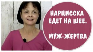 Нарцисска едет на шее. Муж-жертва * Жена-нарцисс, нарциссическая жена