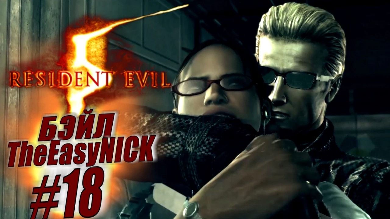 Resident Evil 5 / Biohazard 5. Coop. Прохождение. #18.