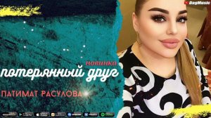 Патимат Расулова-Потерянный друг (Новинка 2020)