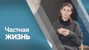 Программа "Частная жизнь". Мария Козакова