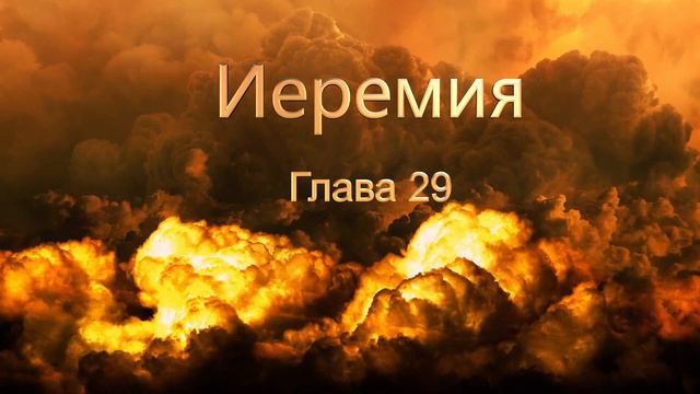 Священные Писания. Иеремия