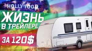 Как можно жить в трейлере в США за 120$ в месяц / Парк для автодомов на берегу озера / Все сначала !