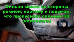 Масло капает с двигателя, с поддона. Одна из причин!