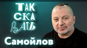 ТАК СКАЗАТЬ: Самойлов – о сносе Ельцин Центра, двухстулье Арбениной, поездке Зверя и Билана на фронт